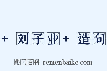 +刘子业+造句是什么意思的图片